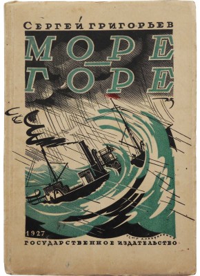 Григорьев С. Море-Горе. Повести / рис. П. Алякринского. М.-Л.: Государственное издательство, 1927.